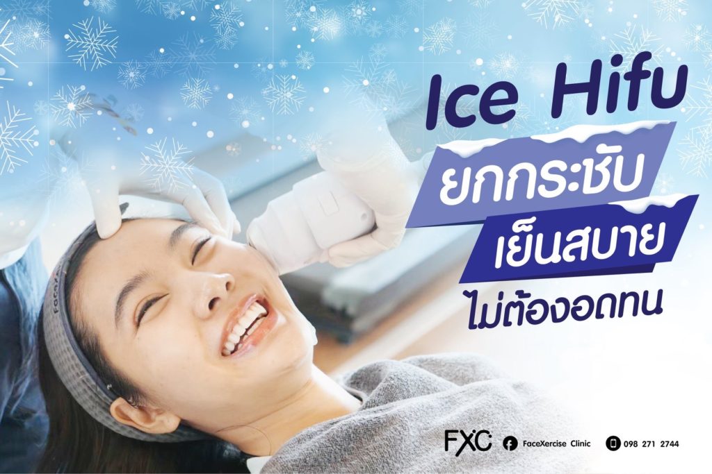 Hifu FaceXercise Clinic FXC Clinic ไอซ์ ไฮฟู่